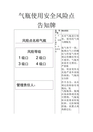 气瓶使用安全风险点告知牌.docx
