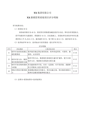 XX集团有限公司XX报销管理系统项目评分明细.docx