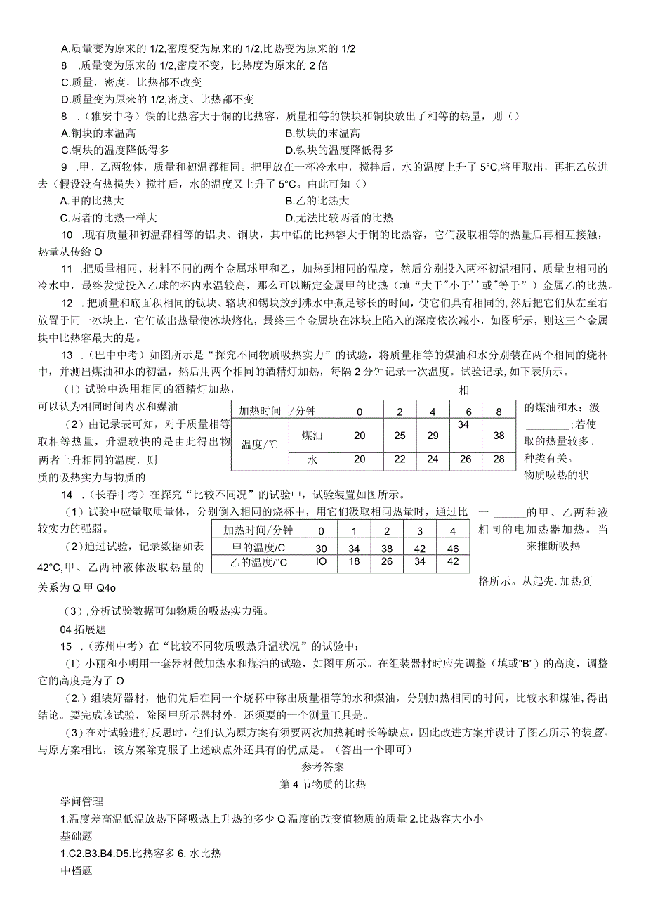 2023年秋七年级科学上册浙教版习题：第4章 物质的特性 第4节 物质的比热.docx_第2页