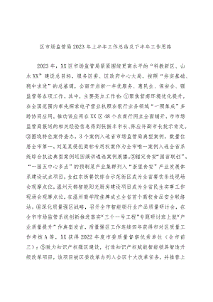 区市场监管局2023年上半年工作总结及下半年工作思路.docx