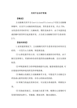 关闭不全诊疗常规.docx