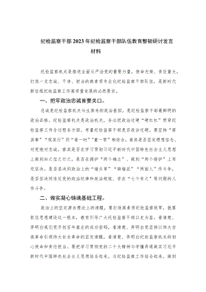 纪检监察干部2023年纪检监察干部队伍教育整顿研讨发言材料精选版【7篇】.docx