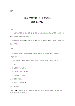 食品中柑橘红2号的测定(BJS 201912).docx