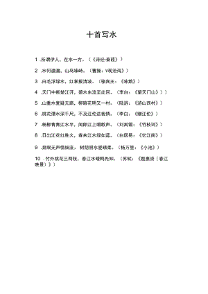 十首写水诗词.docx