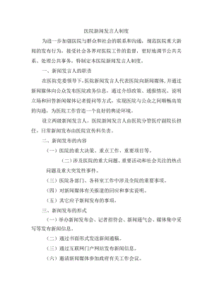 医院新闻发言人制度.docx
