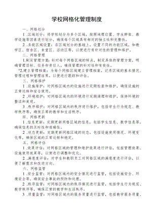 学校网格化管理制度.docx