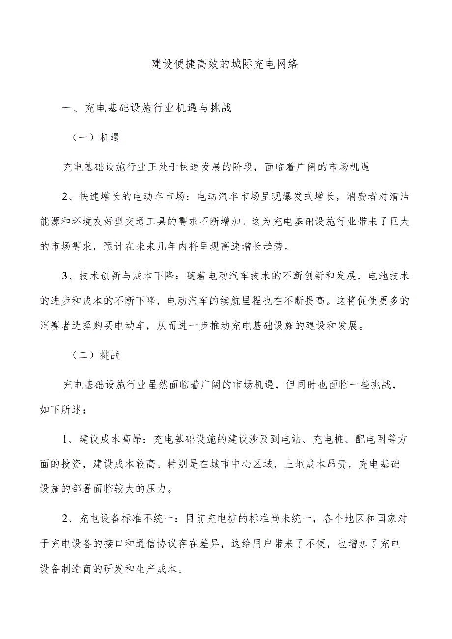 建设便捷高效的城际充电网络.docx_第1页