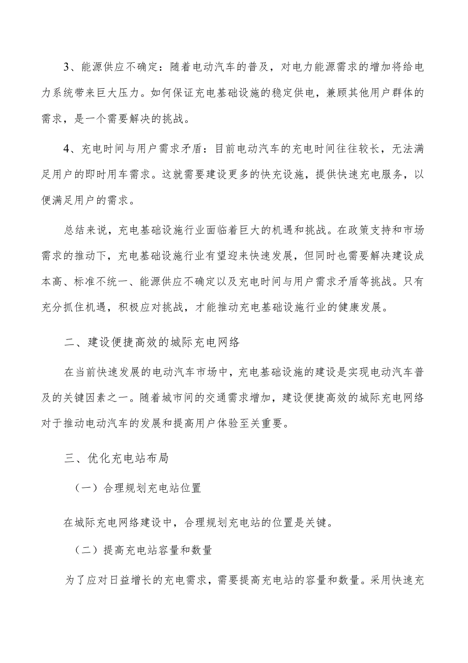 建设便捷高效的城际充电网络.docx_第2页