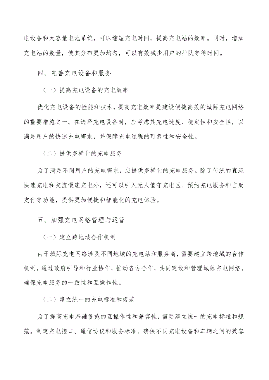 建设便捷高效的城际充电网络.docx_第3页