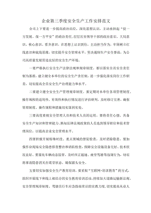 企业第三季度安全生产工作安排范文.docx