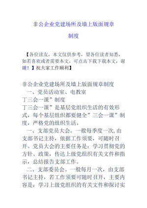 非公企业党建场所及墙上版面规章制度.docx