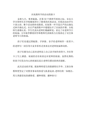 庆祝教师节的活动简报5.docx