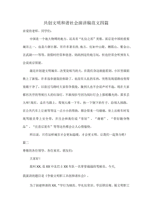 共创文明和谐社会演讲稿范文四篇.docx