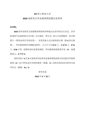 XX理工职业大学202X届研究生毕业集体照拍摄注意事项.docx