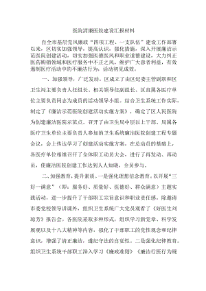 医院清廉医院建设汇报材料.docx