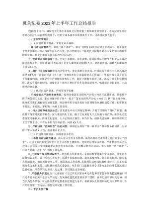 机关纪委2023年上半年工作总结报告.docx