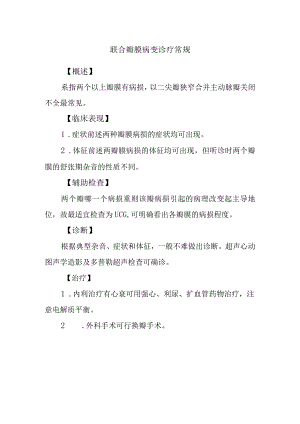 联合瓣膜病变诊疗常规.docx