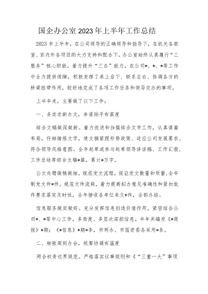 国企办公室2023年上半年工作总结.docx