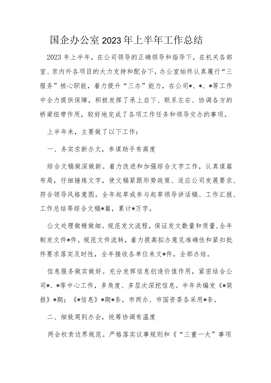 国企办公室2023年上半年工作总结.docx_第1页