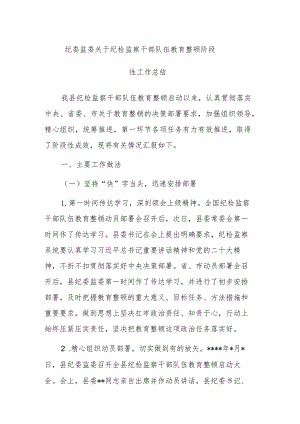 两篇：纪委监委关于纪检监察干部队伍教育整顿阶段性工作总结范文.docx