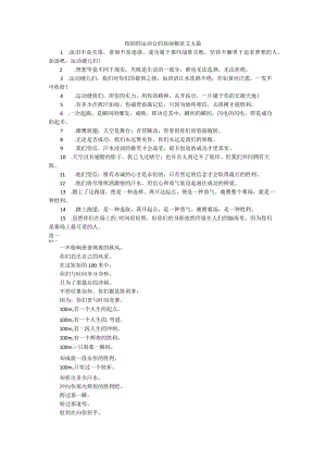 校园的运动会的加油稿范文五篇.docx