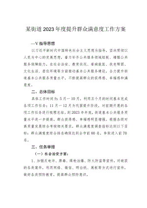 某街道2023年度提升群众满意度工作方案.docx