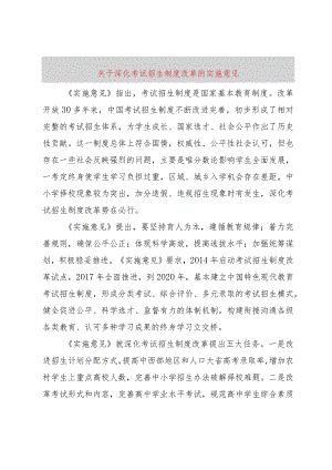【精品文档】关于深化考试招生制度改革的实施意见（整理版）.docx