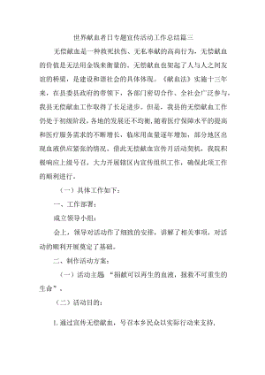 世界献血者日专题宣传活动工作总结篇三.docx