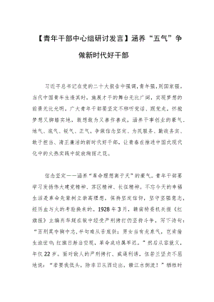 【青年干部中心组研讨发言】涵养“五气” 争做新时代好干部.docx