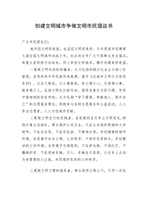 创建文明城市+争做文明市民倡议书.docx