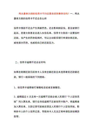 两夫妻单方刷的信用卡不归还要承担刑事责任吗.docx