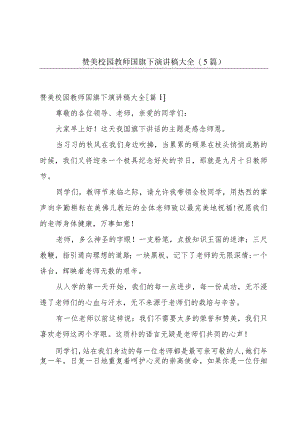 赞美校园教师国旗下演讲稿大全(5篇).docx