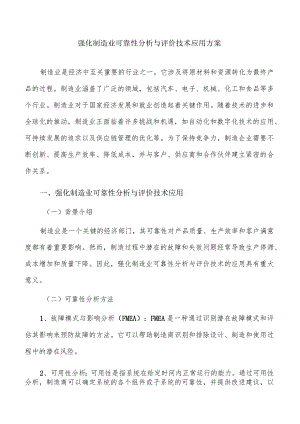 强化制造业可靠性分析与评价技术应用方案.docx