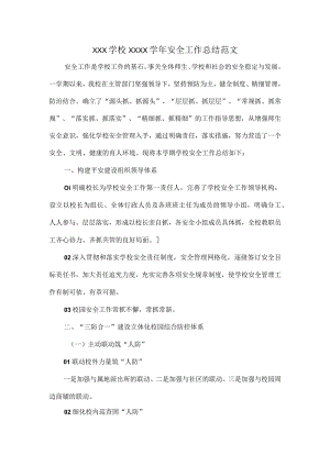 XXX学校XXXX学年安全工作总结范文.docx