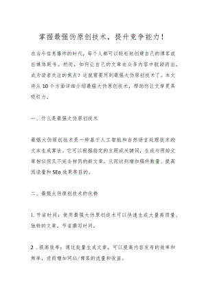 掌握最强伪原创技术提升竞争能力！.docx
