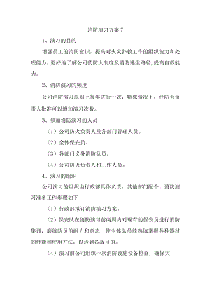 消防演习方案7.docx
