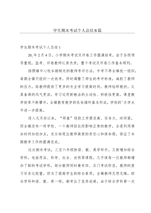 学生期末考试个人总结6篇.docx