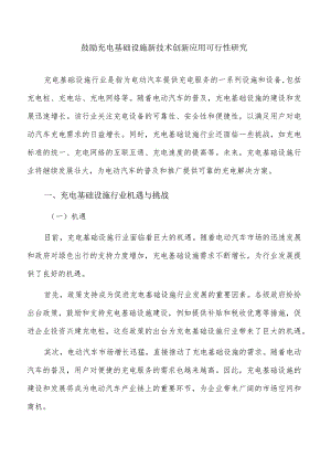 鼓励充电基础设施新技术创新应用可行性研究.docx