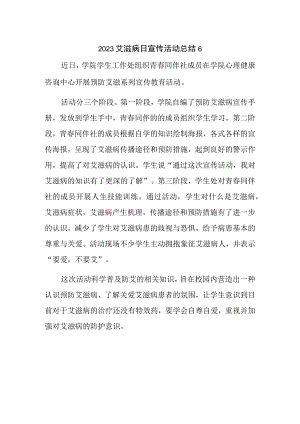 2023艾滋病日宣传活动总结6.docx