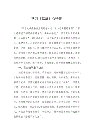 2023年党员干部学习党章心得体会五篇样本.docx