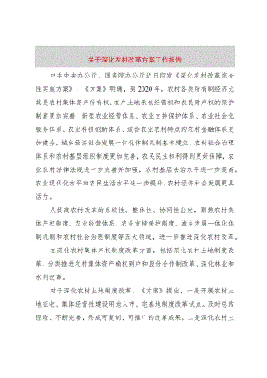 【精品文档】关于深化农村改革方案工作报告（整理版）.docx