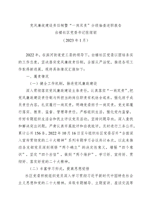 党风廉政建设责任制暨“一岗双责”分级抽查述职报告.docx