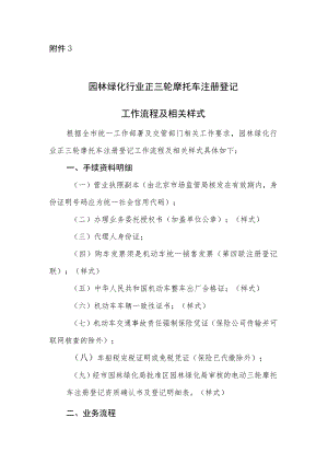 《正三轮摩托车注册登记工作流程》及相关样式.docx
