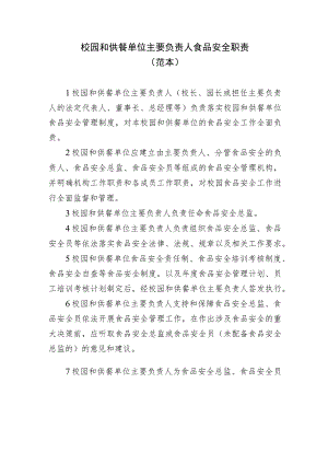 校园食堂和供餐单位主要负责人食品安全职责（范本）.docx