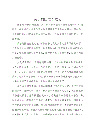 【精品文档】关于消防安全范文（整理版）.docx