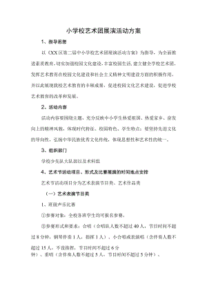 小学校艺术团展演活动方案.docx