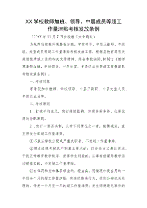 XX学校教师加班、领导、中层成员等超工作量津贴考核发放条例.docx
