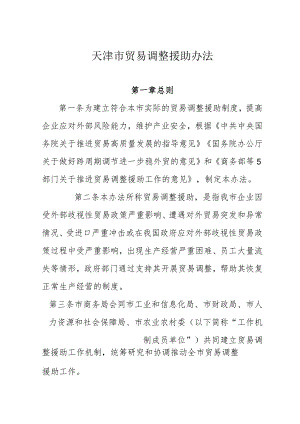 天津市贸易调整援助办法.docx