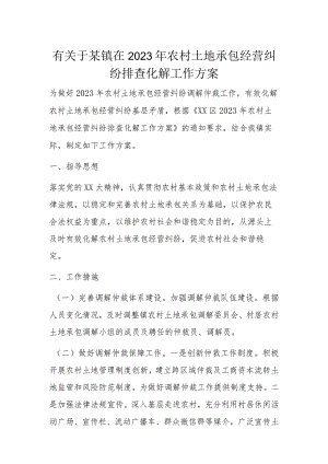 有关于某镇在2023年农村土地承包经营纠纷排查化解工作方案.docx