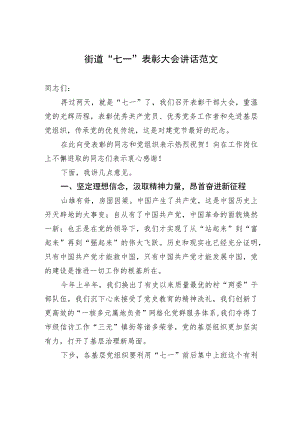 街道“七一”表彰大会讲话范文.docx